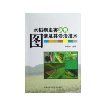 正版 水稻病蟲害原色圖譜及其診治技術 農業林業 植物保護 農業技術 農作物 確保糧食安全 pdf epub mobi 電子書 下載