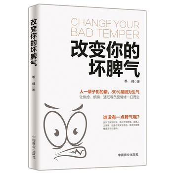 改变你的坏脾气 9787504498540 墨羽-RT