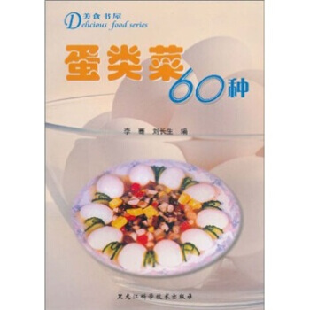 蛋类菜60种 9787538834963 pdf epub mobi 下载