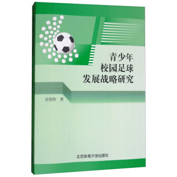 青少年校園足球發展戰略研究 9787564427610 金鋼鐵-RT pdf epub mobi 電子書 下載