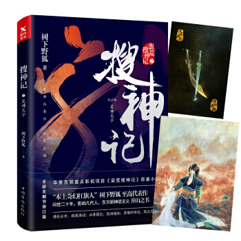 搜神記 :樹下野狐 著 莽荒紀原著作者奇幻玄幻魔幻神話新武俠小說 搜神記:2、龍神太子