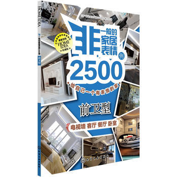 XX一般的居表情2500例 《非一般的家居表情2500例》编写组