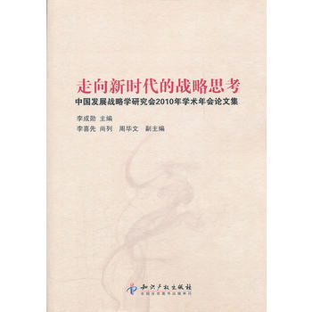 走向新时代的战略思考-中国发展战略学研究会2010年学术年会论文集