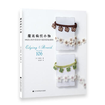 魔法鈎織小物:106款讓配件更甜美可愛的緣飾&穗飾 9787538187373 pdf epub mobi 下载