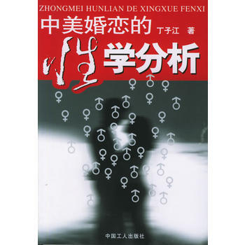 中美婚恋的分析 9787500824688 pdf epub mobi 下载