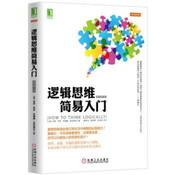 逻辑思维简易入门 pdf epub mobi 电子书 下载