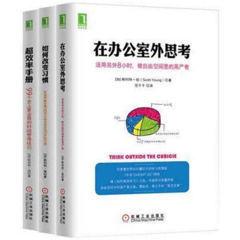 【全3册】在办公室外思考+如何改变习惯+超效率手册时间管理手册如何高效学习技巧学习策略强