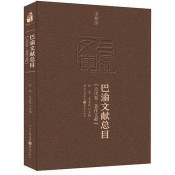 满58包邮 巴渝文献总目 古代卷 著作文献 9787229119089 任竞 王志昆 重 pdf epub mobi 下载