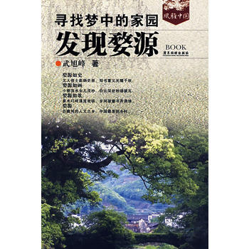 寻找梦中的家园：发现婺源 pdf epub mobi 下载