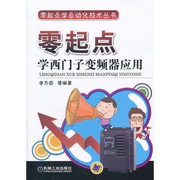 零起点学西门子变频器应用 pdf epub mobi 电子书 下载