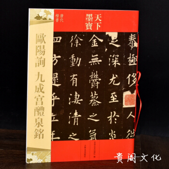 歐陽詢九成宮醴泉銘楷書字帖 天下墨寶 唐代楷書毛筆書法字帖正版 pdf epub mobi 下载