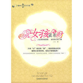 聪明女孩有财 9787564020255 pdf epub mobi 电子书 下载
