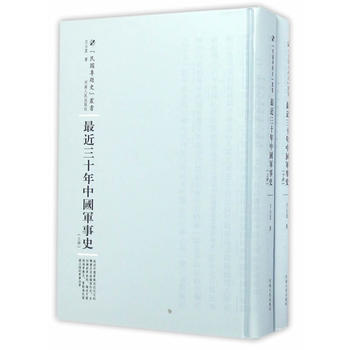 近三十年中国军事史:全2册 9787215100978 文公直-RT