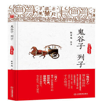 鬼榖子 列子(精裝典藏本) 9787539284446 pdf epub mobi 電子書 下載