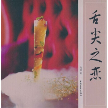 舌尖之恋 9787500665458 pdf epub mobi 下载