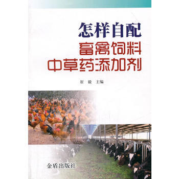 怎樣自配畜禽飼料中草藥添加劑 pdf epub mobi 電子書 下載