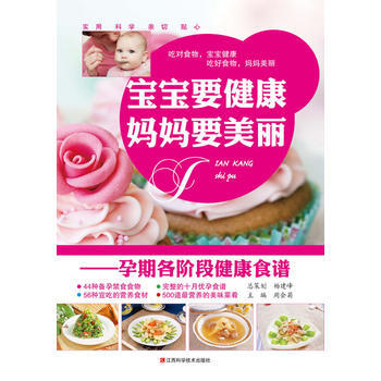 宝宝要健康妈妈要美丽-孕期各阶段健康食谱 pdf epub mobi 下载