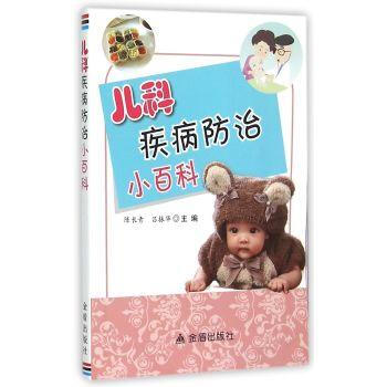 儿科疾病防治小百科 pdf epub mobi 下载