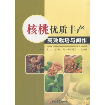 核桃优质丰产高效栽培与间作 9787567797642 高山,张锐,阿布都卡迪尔·艾海提- pdf epub mobi 电子书 下载
