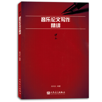 音樂論文寫作精講教程傅利民音樂藝術書籍教材正版包郵 pdf epub mobi 電子書 下載