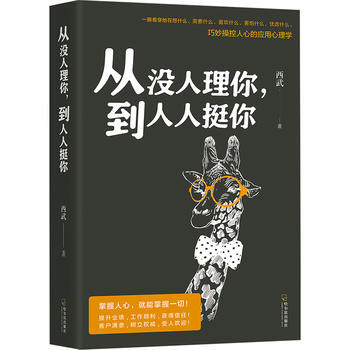从没人理你,到人人挺你:巧妙操控人心的应用心理学 9787548436799 西武-RT