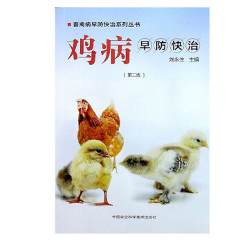 正版 雞病早防快治 第2版 工業技術 農業技術 養殖技術 畜牧養殖 醫學書籍 工具書 雞 pdf epub mobi 電子書 下載
