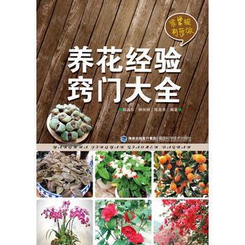 养花经验 窍门大全 郑诚乐,钟凤林