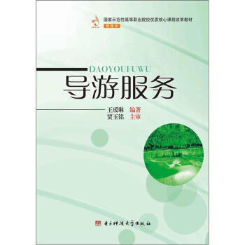 导游服务 9787564709563 pdf epub mobi 下载