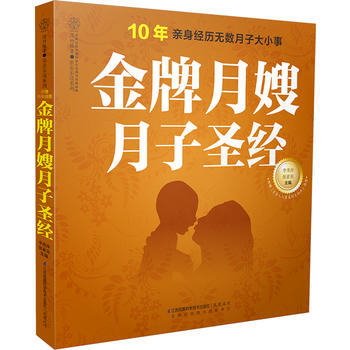 金牌月嫂月子圣经 pdf epub mobi 下载