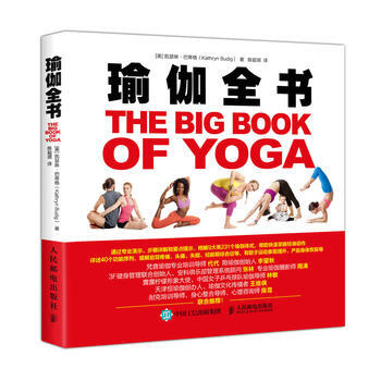 瑜伽全書 9787115481412 [美]凱瑟琳·巴蒂格(Kathryn Budig)-
