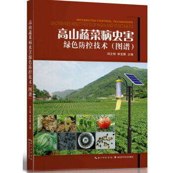 高山蔬菜病蟲害綠色防控技術(圖譜) pdf epub mobi 電子書 下載
