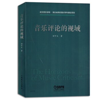 音樂評論的視域音樂評論概念與理論音樂理論書籍教材正版包郵
