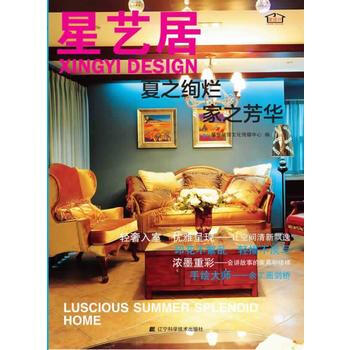 星艺居：夏之绚烂家之芳华 9787538185447 pdf epub mobi 下载