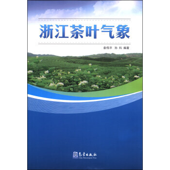 浙江茶葉氣象 婁偉平,孫科 pdf epub mobi 電子書 下載