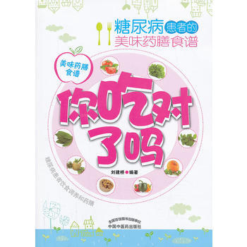 你吃对了吗——糖尿病患者的美味药膳食谱 pdf epub mobi 下载