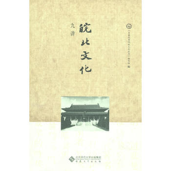 皖北文化九講 《安徽優秀傳統文化叢書》編寫組 pdf epub mobi 下载