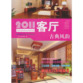 2011客厅：古典风韵 9787533537296 pdf epub mobi 下载