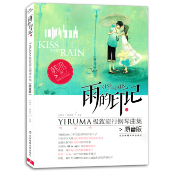 雨的印記YIRUMA極緻流行鋼琴麯集原音版初學者入門練習麯譜書教材 pdf epub mobi 電子書 下載