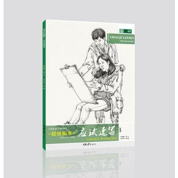 滿58包郵 超級臨摹 應試速寫 9787568905800 周子鴻 重慶大學齣版社 pdf epub mobi 電子書 下載