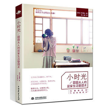 小时光：风靡韩国的居家生活整理术。不小心，就把日子过得这么有趣！ pdf epub mobi 下载