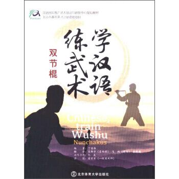 学汉语练武术/双节棍汉语国际推广武术培训与研发中心规划教材 9787564427320 丁