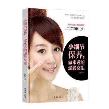小细节保养,做永远的逆龄女生 爱爱 pdf epub mobi 下载