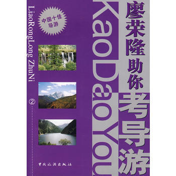 廖荣隆助你考导游：2 9787503233272 pdf epub mobi 下载