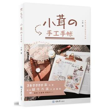 滿58包郵 小茸的手工手帳 9787568908764 小茸 重慶大學齣版社 pdf epub mobi 下载