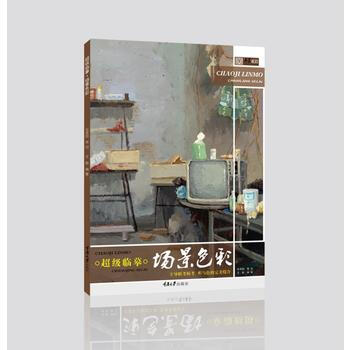 滿58包郵 超級臨摹 場景色彩 9787568905879 王魁 重慶大學齣版社 pdf epub mobi 電子書 下載