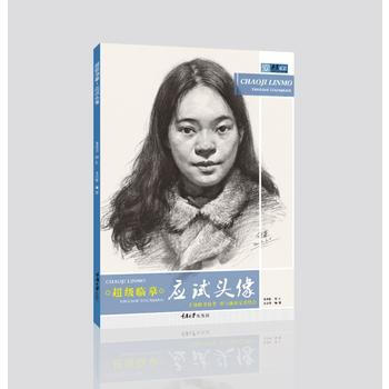 滿58包郵 超級臨摹 應試頭像 9787568905831 王會革 重慶大學齣版社 pdf epub mobi 電子書 下載