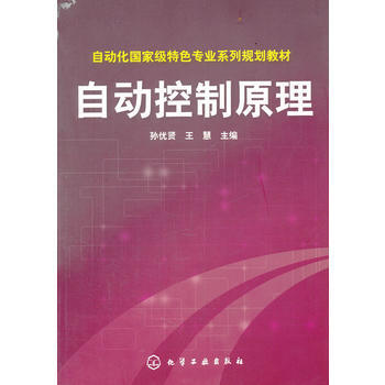 (自动化特色专业系列规划教材) 孙优贤,王慧