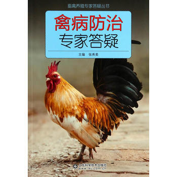 獸禽養殖專答疑叢書 禽病防治專答疑 張秀美作 pdf epub mobi 電子書 下載