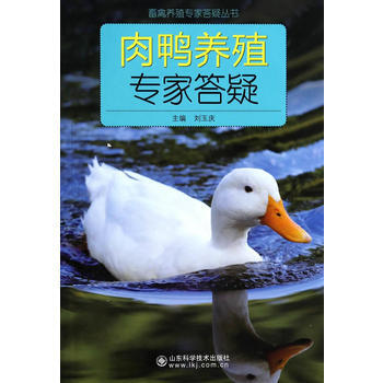 獸禽養殖專答疑叢書 肉鴨養殖專答疑 劉玉慶著 pdf epub mobi 電子書 下載