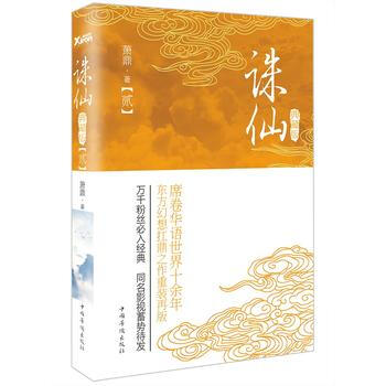 诛仙:典藏版.贰 9787511358318 pdf epub mobi 电子书 下载